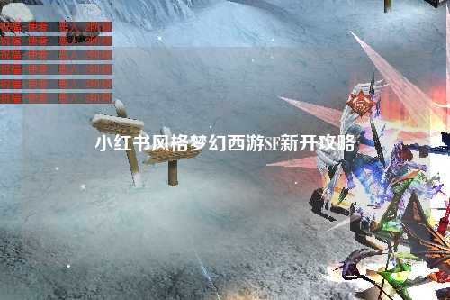 小红书风格梦幻西游SF新开攻略